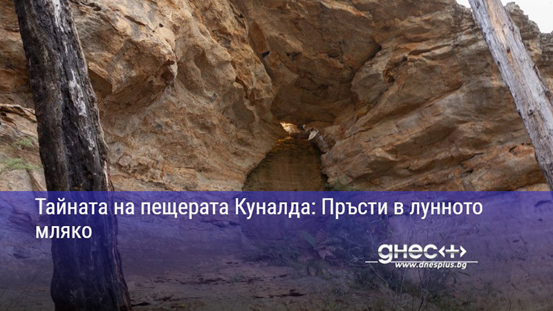 Тайната на пещерата Куналда: Пръсти в лунното мляко