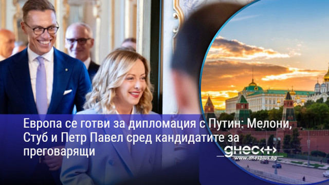 Европа се готви за дипломация с Путин: Мелони, Стуб и Петр Павел сред кандидатите за преговарящи