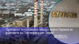 "Булгаргаз" иска спешна среща с кмета Терзиев за дълговете на "Топлофикация София"