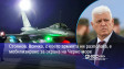 Стоянов: Всичко, с което армията ни разполага, е мобилизирано за охрана на Черно море