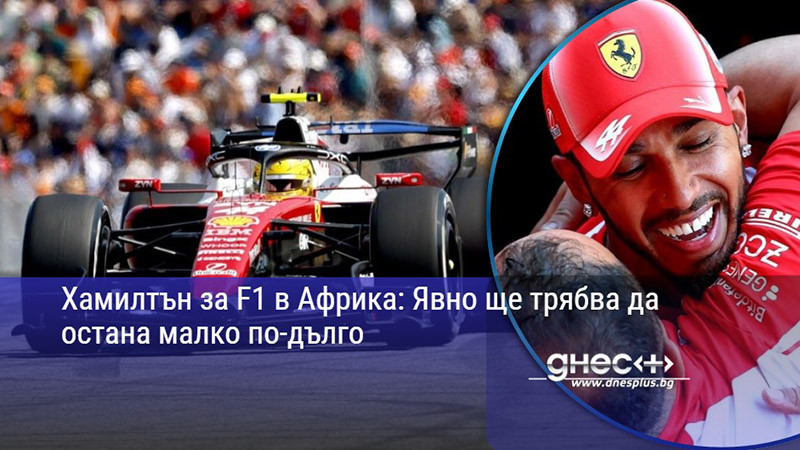 Хамилтън за F1 в Африка: Явно ще трябва да остана малко по-дълго