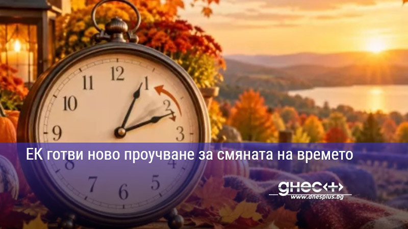 ЕК готви ново проучване за смяната на времето