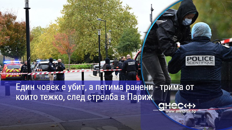 Един човек е убит, а петима ранени - трима от които тежко, след стрелба в Париж