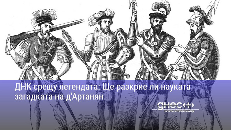 ДНК срещу легендата: Ще разкрие ли науката загадката на д'Артанян