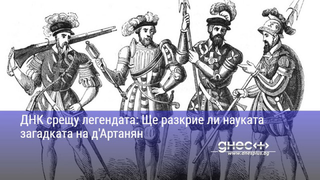 ДНК срещу легендата: Ще разкрие ли науката загадката на д'Артанян