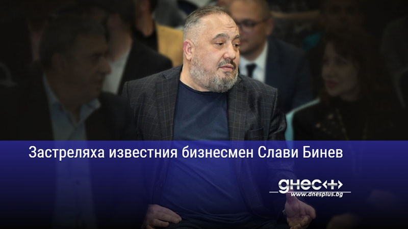 Застреляха известния бизнесмен Слави Бинев