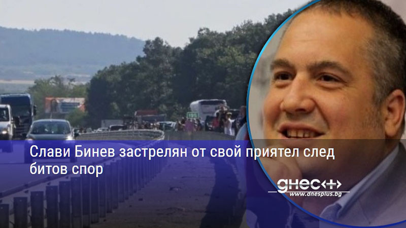 Слави Бинев застрелян от свой приятел след битов спор