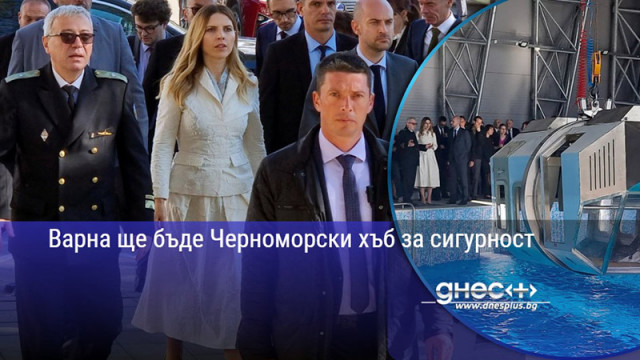 Варна ще бъде Черноморски хъб за сигурност