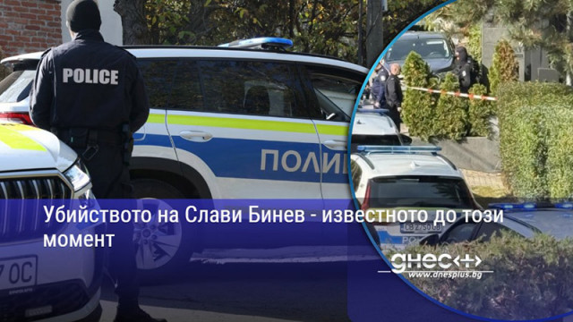 Убийството на Слави Бинев - известното до този момент