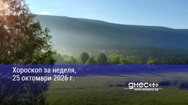 Хороскоп за неделя, 25 октомври 2026 г.