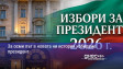За осми път в новата ни история избираме президент