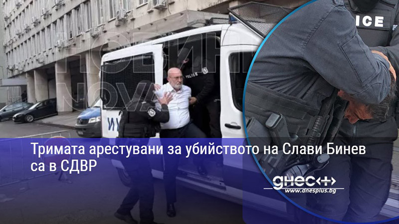 Тримата арестувани за убийството на Слави Бинев са в СДВР