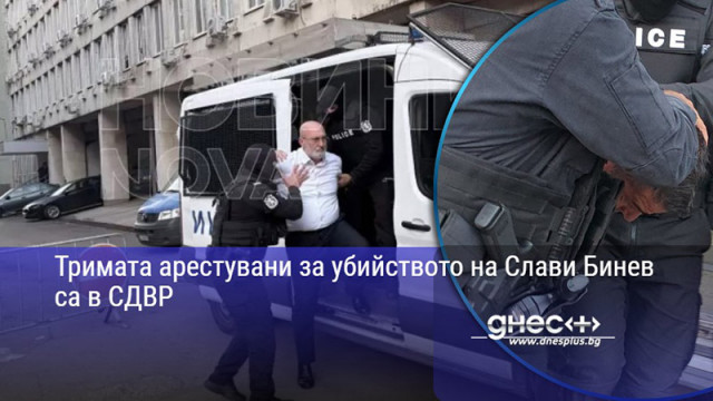 Тримата арестувани за убийството на Слави Бинев са в СДВР