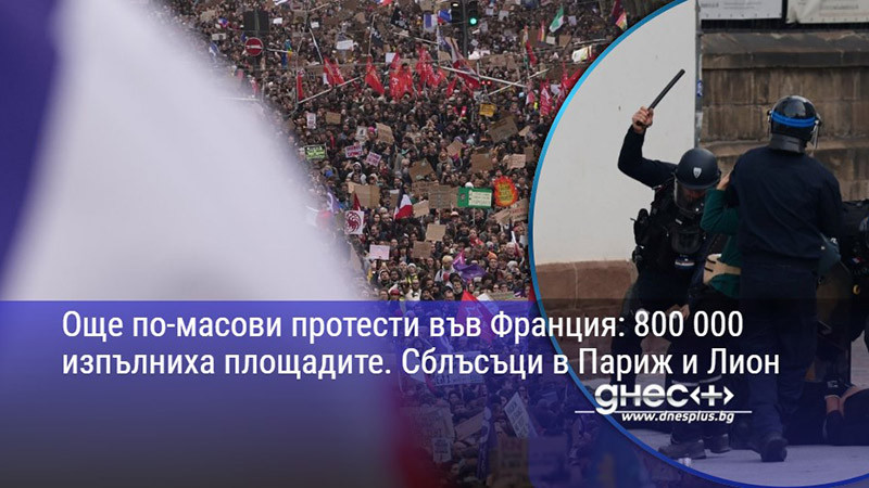 Още по-масови протести във Франция: 800 000 изпълниха площадите. Сблъсъци в Париж и Лион