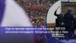 Още по-масови протести във Франция: 800 000 изпълниха площадите. Сблъсъци в Париж и Лион