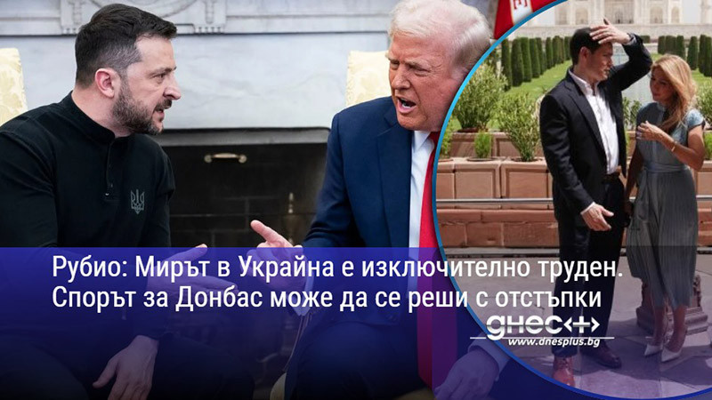 Рубио: Мирът в Украйна е изключително труден. Спорът за Донбас може да се реши с отстъпки