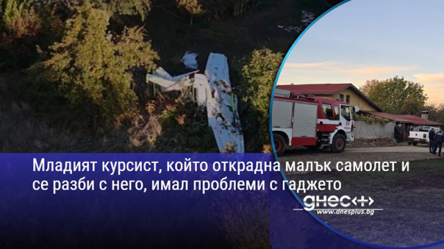 Младият курсист, който открадна малък самолет и се разби с него, имал проблеми с гаджето