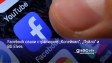 Facebook свали страниците „Копейкин“, „Пуйло“ и BG Elves
