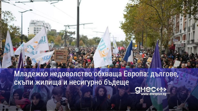 Младежко недоволство обхваща Европа: дългове, скъпи жилища и несигурно бъдеще