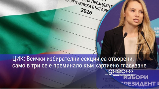 ЦИК: Всички избирателни секции са отворени, само в три се е преминало към хартиено гласуване