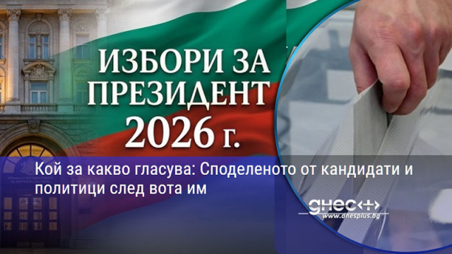 Кой за какво гласува: Споделеното от кандидати и политици след вота им (обновена)