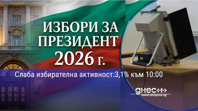 Слаба избирателна активност: 3,1% към 10:00