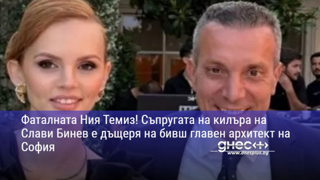 Фаталната Ния Темиз! Съпругата на килъра на Слави Бинев е дъщеря на бивш главен архитект на София