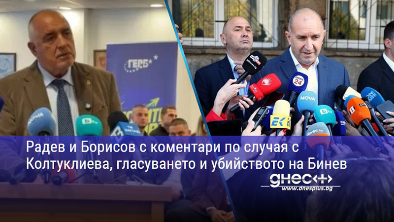 Радев и Борисов с коментари по случая с Колтуклиева, гласуването и убийството на Бинев