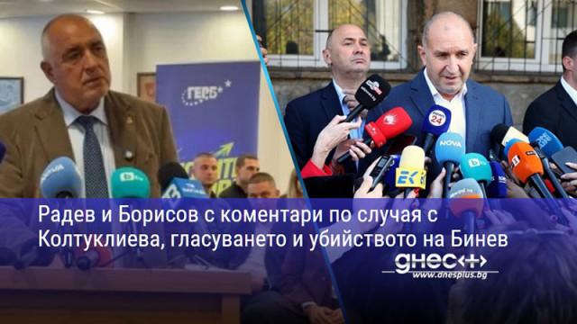 Радев и Борисов с коментари по случая с Колтуклиева, гласуването и убийството на Бинев