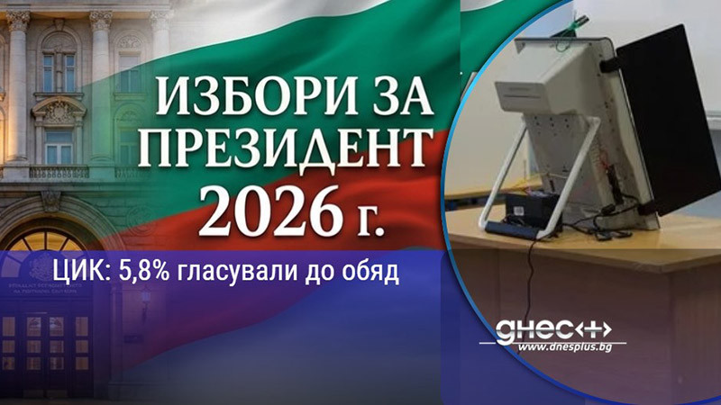 ЦИК: 5,8% гласували до обяд