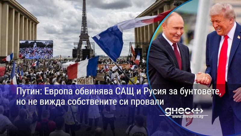 Путин: Европа обвинява САЩ и Русия за бунтовете, но не вижда собствените си провали