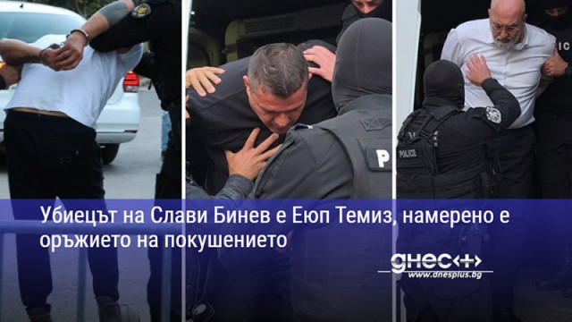 Убиецът на Слави Бинев е Еюп Темиз, намерено е оръжието на покушението