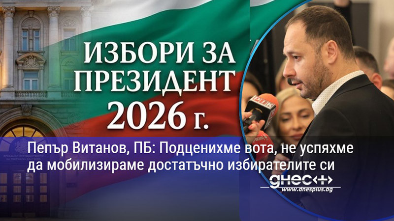 Пепър Витанов, ПБ: Подценихме вота, не успяхме да мобилизираме достатъчно избирателите си