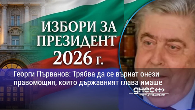 Георги Първанов: Трябва да се върнат онези правомощия, които държавният глава имаше