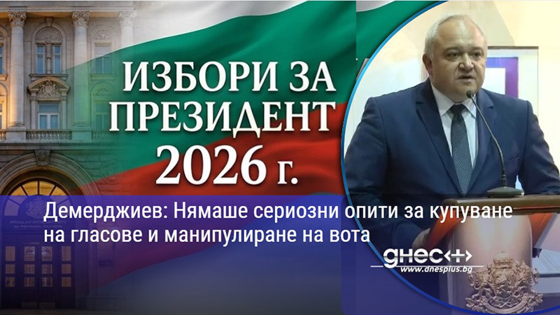 Демерджиев: Нямаше сериозни опити за купуване на гласове и манипулиране на вота