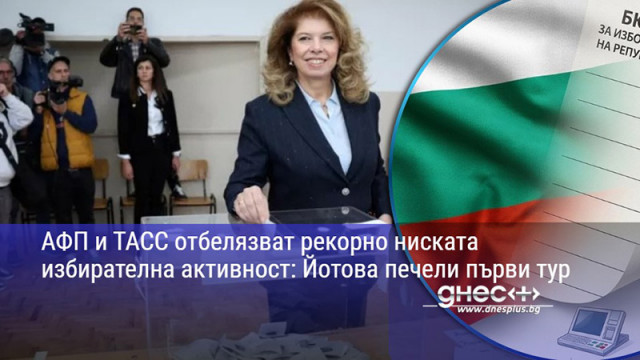 АФП и ТАСС отбелязват рекорно ниската избирателна активност: Йотова печели първи тур
