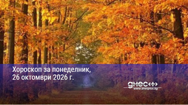 Хороскоп за понеделник, 26 октомври 2026 г.