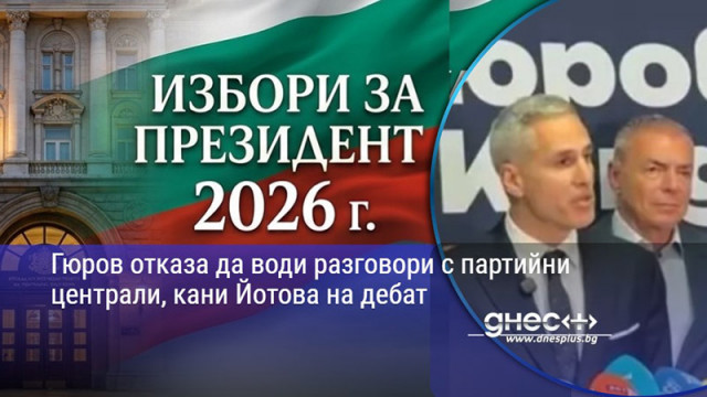 Гюров отказа да води разговори с партийни централи, кани Йотова на дебат