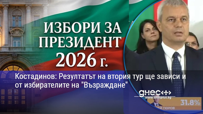 Костадинов: Резултатът на втория тур ще зависи и от избирателите на "Възраждане"