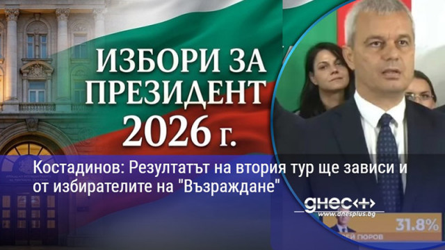 Костадинов: Резултатът на втория тур ще зависи и от избирателите на "Възраждане"