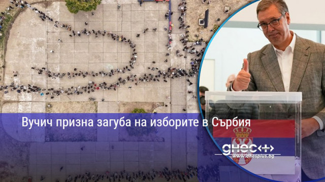 Вучич призна загуба на изборите в Сърбия