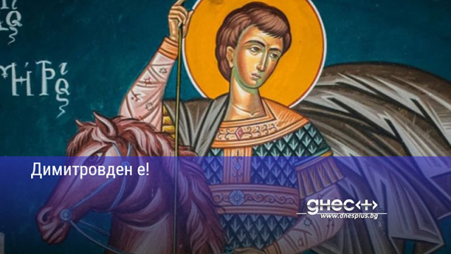 Димитровден е!