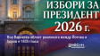 Във Варнеска област разликата между Йотова и Гюров е 1835 гласа