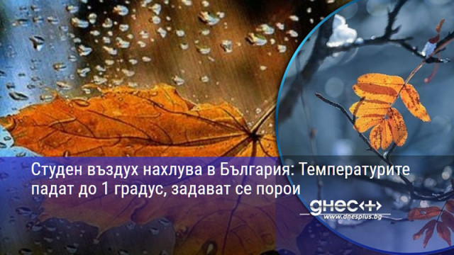 Студен въздух нахлува в България: Температурите падат до 1 градус, задават се порои
