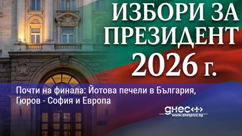 Почти на финала: Йотова печели в България, Гюров - София и Европа
