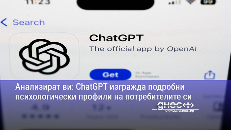 Анализират ви: ChatGPT изгражда подробни психологически профили на потребителите си