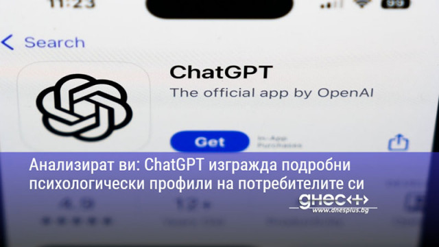 Анализират ви: ChatGPT изгражда подробни психологически профили на потребителите си