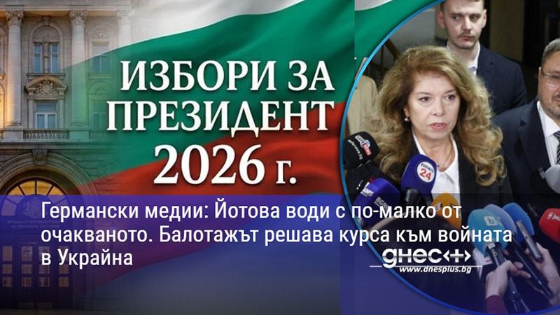 Германски медии: Йотова води с по-малко от очакваното. Балотажът решава курса към войната в Украйна