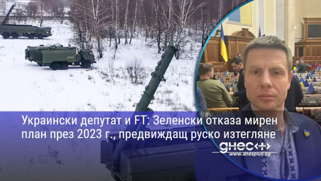 Украински депутат и FT: Зеленски отказа мирен план през 2023 г., предвиждащ руско изтегляне