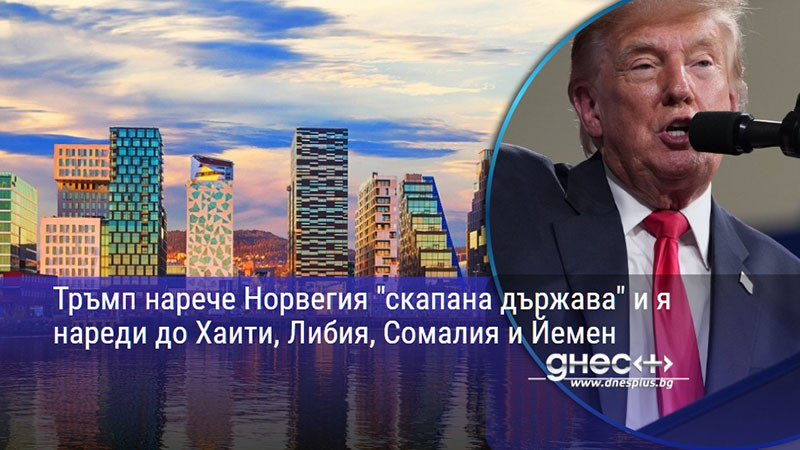 Тръмп нарече Норвегия "скапана държава" и я нареди до Хаити, Либия, Сомалия и Йемен